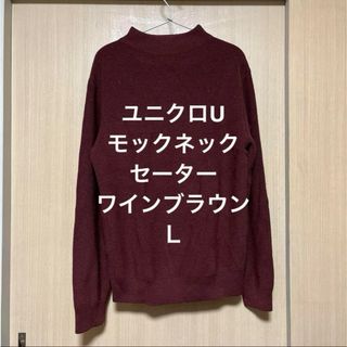 ユニクロ(UNIQLO)のユニクロU モックネックセーター　ワインブラウンＬ(ニット/セーター)