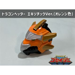 バンダイ(BANDAI)の天装戦隊ゴセイジャー ドラゴンヘッダー エキゾチックVer.(オレンジ色)(特撮)