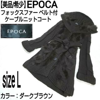 エポカ(EPOCA)の美品/希少 EPOCA フォックスファー ベルト付ケーブルニットコート 三陽商会(ニットコート)