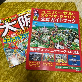 るるぶ大阪ベスト超ちいサイズ/るるぶユニバーサルスタジオジャパン公式ガイドブック(地図/旅行ガイド)