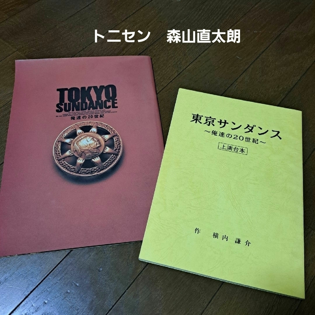 V6(ブイシックス)の東京サンダンス　パンフレットと台本　坂本昌行　井ノ原快彦　長野博　森山直太朗 エンタメ/ホビーのタレントグッズ(アイドルグッズ)の商品写真