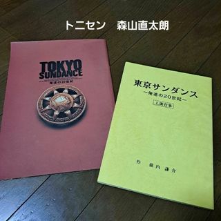 ブイシックス(V6)の東京サンダンス　パンフレットと台本　坂本昌行　井ノ原快彦　長野博　森山直太朗(アイドルグッズ)