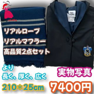 【XSサイズ】ハリーポッター スタジオツアー レイブンクロー 超得2点(衣装一式)