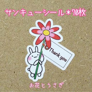 🔴サンキューシール✤お花とうさぎ(その他)