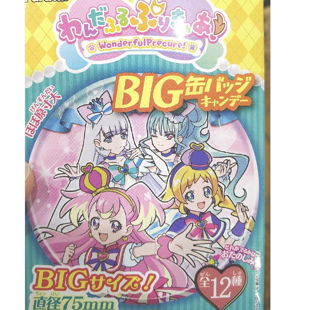 フルタ製菓(フルタセイカ)のわんだふるぷりきゅあ！BIG缶バッジキャンデー　わんだふるぷりきゅあ! エンタメ/ホビーのおもちゃ/ぬいぐるみ(キャラクターグッズ)の商品写真