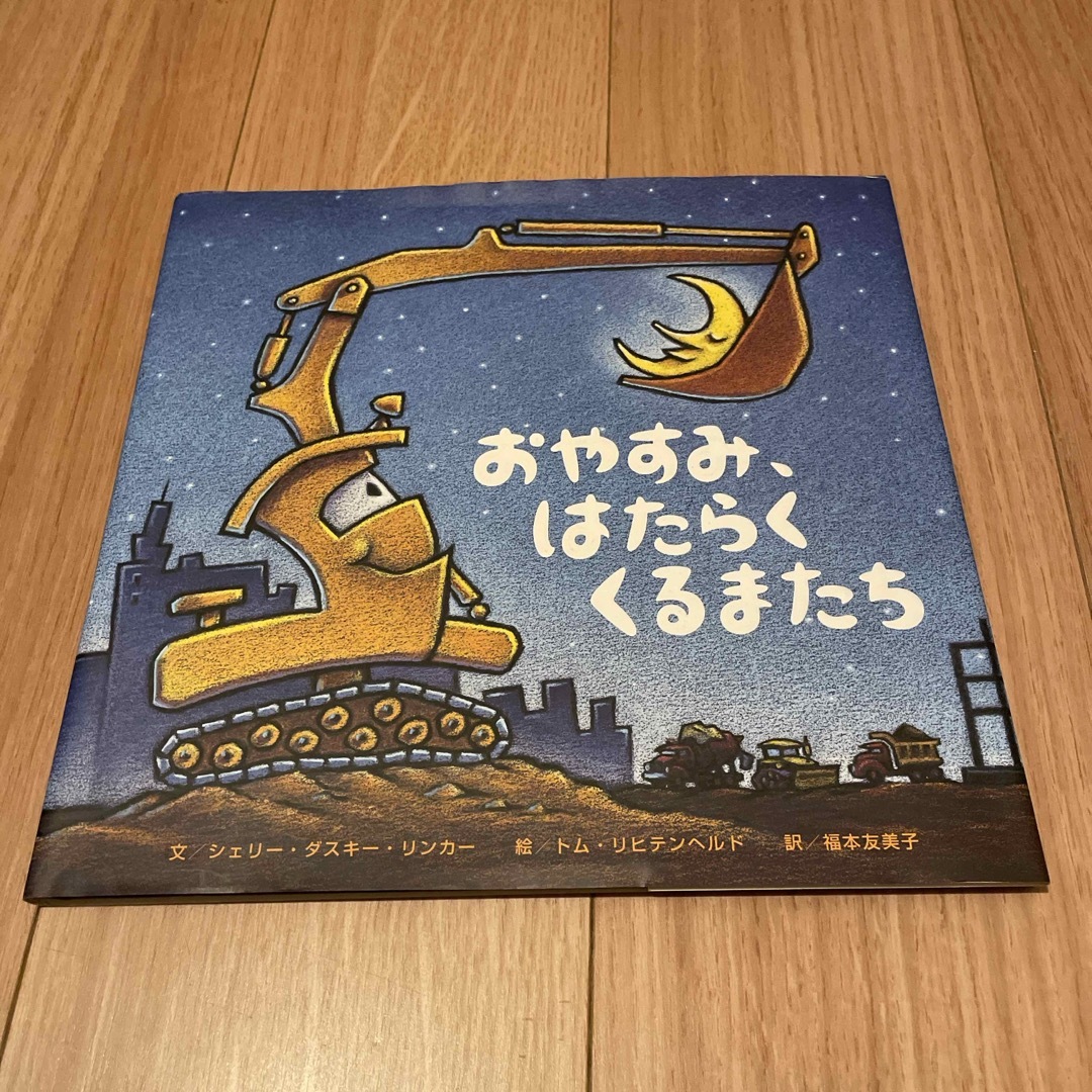 ポプラ社(ポプラシャ)のおまえうまそうだな、おやすみ　はたらく　くるまたち　2冊セット エンタメ/ホビーの本(絵本/児童書)の商品写真