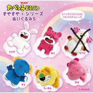 ギンビス(ギンビス)のたべっ子どうぶつ すやすやぬいぐるみS セット　うさぎ　ぞう　らいおん　かばねこ(ぬいぐるみ)