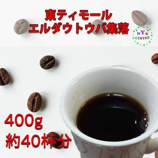 東ティモール エルダウトウバ - ダークチョコレートのようなコクと酸味(コーヒー)