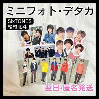 ジャニーズ(Johnny's)の松村北斗　ミニフォト　5枚セット　SixTONES　デタカ　Myojo　写真(アイドルグッズ)