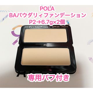 POLA - 新品 ★ポーラ BA パウダリィファンデーションP2   6.7g×2個