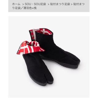 ソウソウ(SOU・SOU)のSOU•SOU 貼付まつり足袋　(スニーカー)