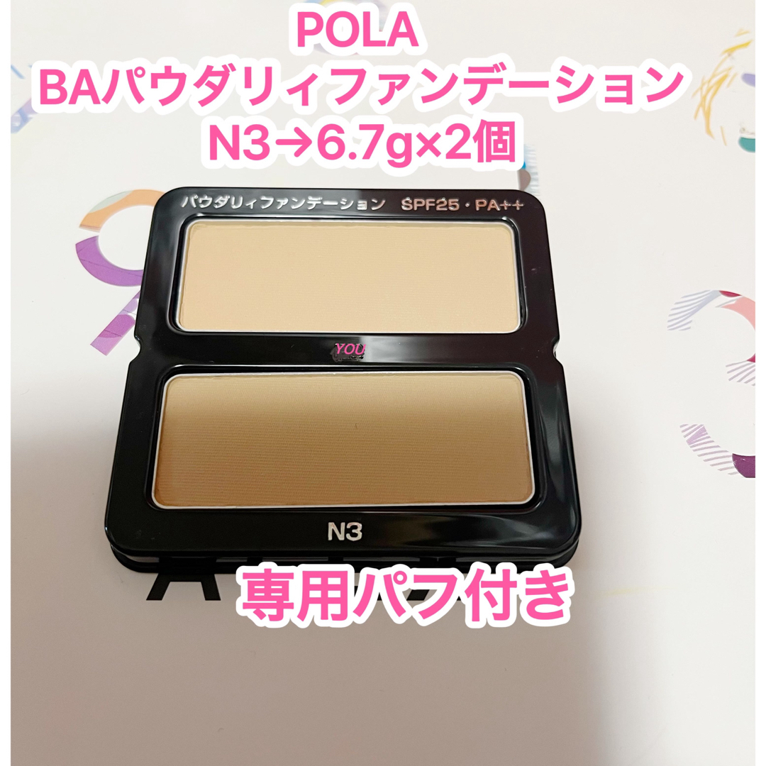 POLA(ポーラ)の新品 ★ポーラ BA パウダリィファンデーションN3   6.7g×2個 コスメ/美容のベースメイク/化粧品(ファンデーション)の商品写真