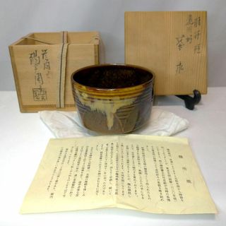 膳所焼 遠州好茶碗 岩崎新定造 淡海ぜぜ 陽炎園 茶道具 共箱 布(陶芸)