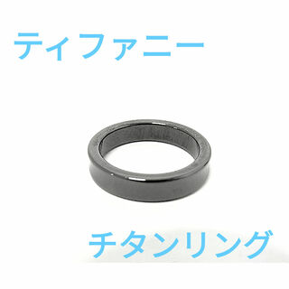 ティファニー(Tiffany & Co.)の新品級✨️ ティファニー ナロー チタン リング 指輪 ブラック 10号(リング(指輪))