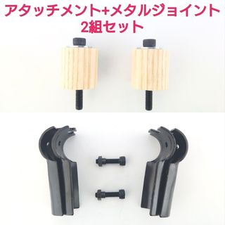 Φ28 イレクターパイプ用アタッチメント + メタルジョイント  ２組セット(車内アクセサリ)