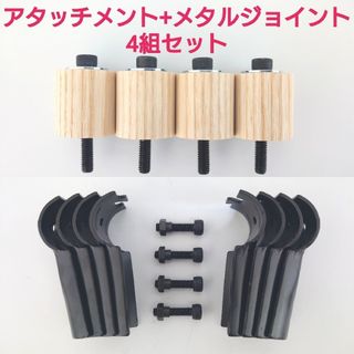 Φ28 イレクターパイプ用アタッチメント + メタルジョイント  ４組セット(車内アクセサリ)