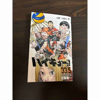 シュウエイシャ(集英社)のハイキュー！！  1〜45巻　全巻セット　33.5巻(全巻セット)