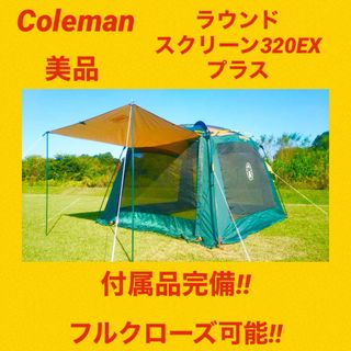 コールマン(Coleman)の『美品』コールマンテント ラウンドスクリーン320EXプラス ★状態良好★(テント/タープ)