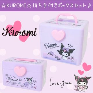 サンリオ(サンリオ)の新品 クロミ 持ち手付き ボックス S M セット  卓上 小物入れ パープル(キャラクターグッズ)