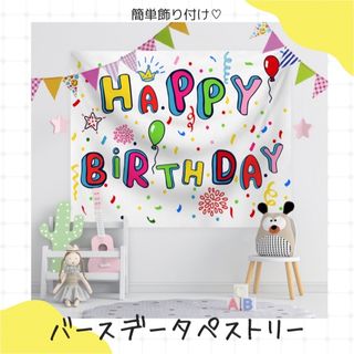 バースデータペストリー　誕生日　飾り　カラフル　壁掛け　撮影　パーティ(絵画/タペストリー)