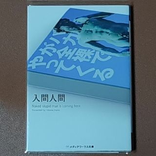 【限界値下げ】バカが全裸でやってくる 入間人間 文庫本 美品(文学/小説)