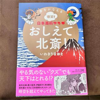 サンマークシュッパン(サンマーク出版)のおしえて北斎！(その他)