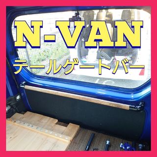 N-VANテールゲートバー(車内アクセサリ)