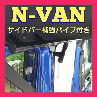 N-VAN サイドバー 補強パイプ付き(車内アクセサリ)