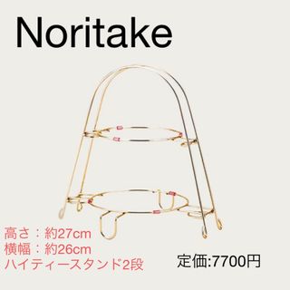 ノリタケ(Noritake)のノリタケ ハイティースタンド 美品 箱、説明書なし(その他)