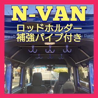 N-VANオリジナルロッドホルダー補強パイプ付き(車内アクセサリ)