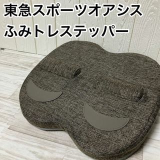 東急スポーツオアシス ふみトレステッパー OASIS(その他)