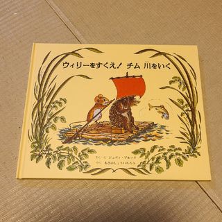 ウィリーをすくえ！チム川をいく(絵本/児童書)