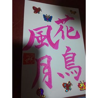 書道⭐️ポストカード✍️『花鳥風』⭐️⭐️(その他)