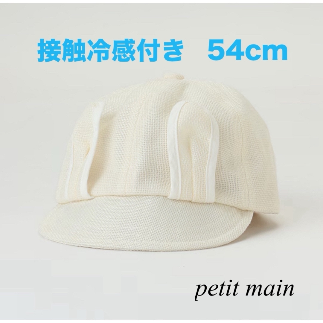 petit main(プティマイン)の接触冷感　耳つきキャップ　54cm キッズ/ベビー/マタニティのこども用ファッション小物(帽子)の商品写真