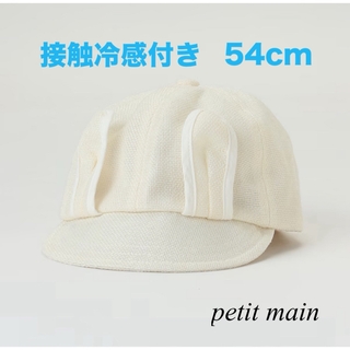プティマイン(petit main)の接触冷感　耳つきキャップ　54cm(帽子)