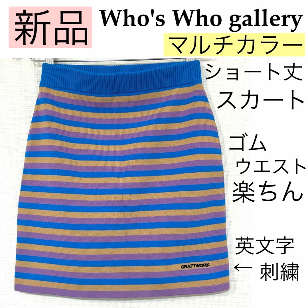 WHO'S WHO gallery(フーズフーギャラリー)の【新品】W.W.Gフーズフーギャラリー/マルチカラーミニスカート英文字刺繍ゴム レディースのスカート(ミニスカート)の商品写真