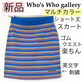 WHO'S WHO gallery - 【新品】W.W.Gフーズフーギャラリー/マルチカラーミニスカート英文字刺繍ゴム