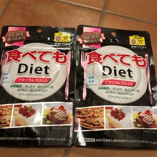 井藤漢方製薬 - 食べてもdiet 2袋セット