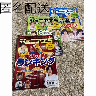 アサヒシンブンシュッパン(朝日新聞出版)の月刊ジュニアエラ　3冊セット(ニュース/総合)