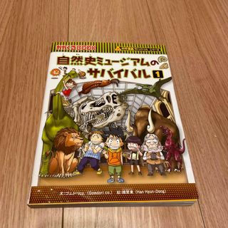 アサヒシンブンシュッパン(朝日新聞出版)の自然史ミュージアムのサバイバル(その他)