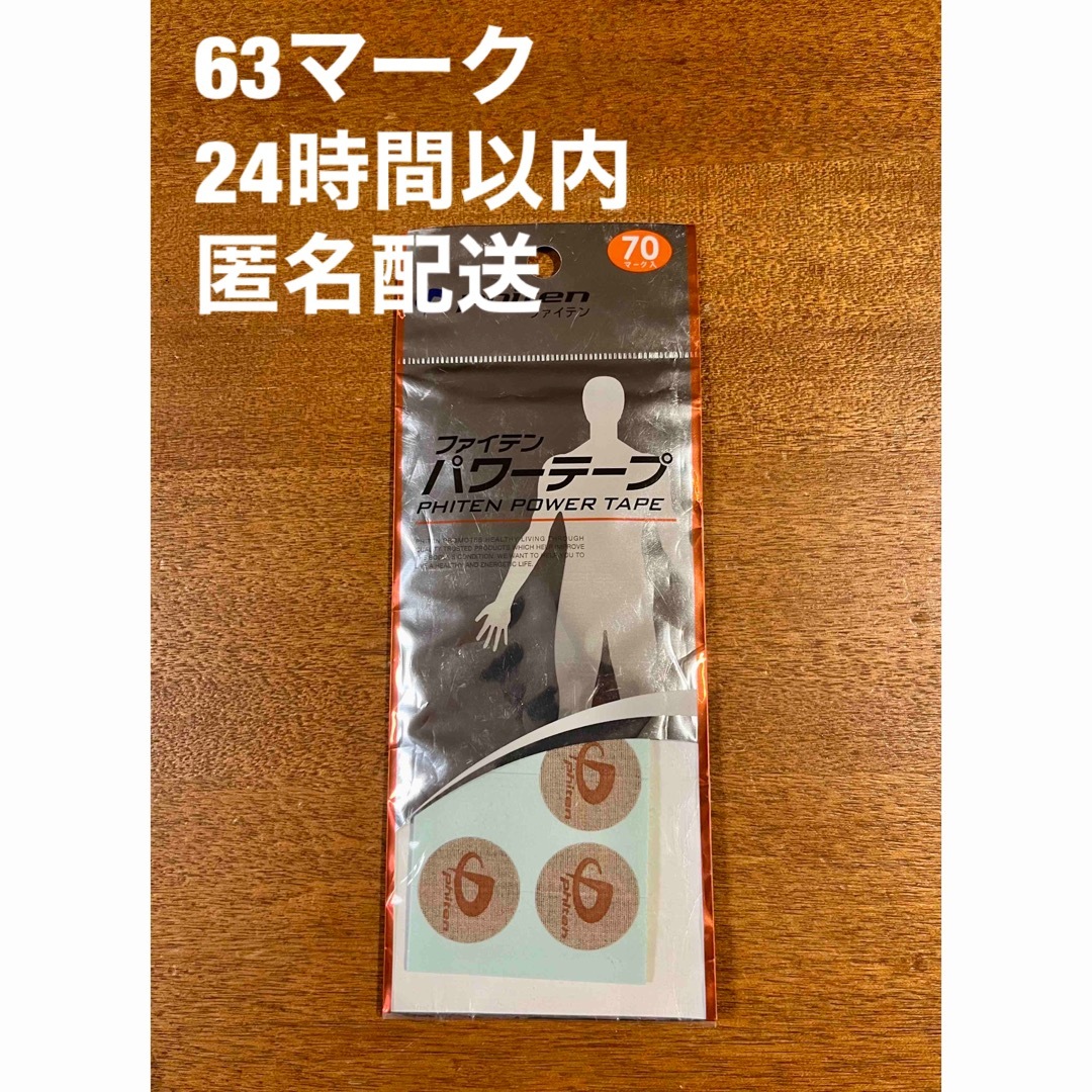 ファイテン パワーテープ 63マーク スポーツ/アウトドアのスポーツ/アウトドア その他(その他)の商品写真