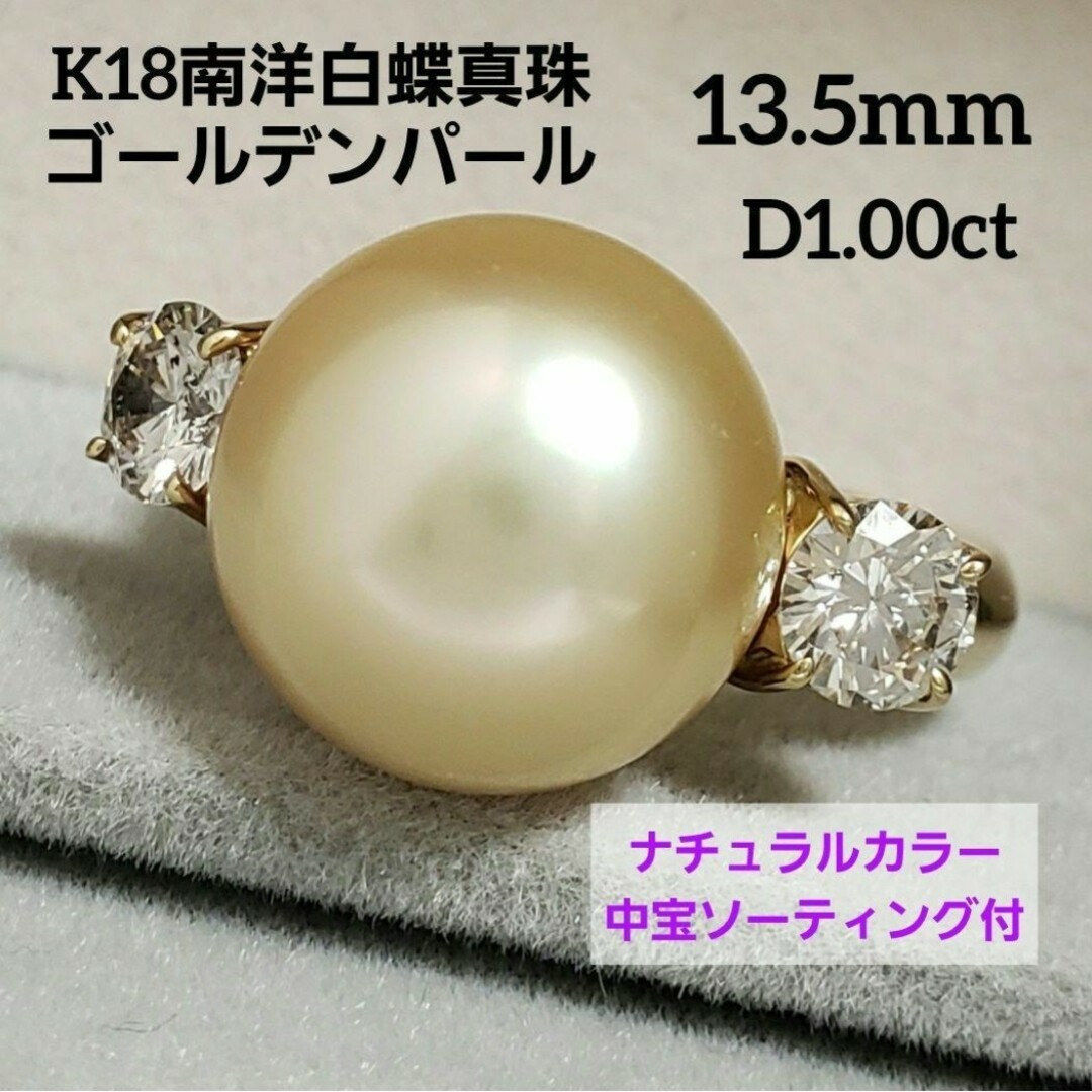 ナチュラルカラー ゴールデン 南洋白蝶真珠 13.5mm 天然ダイヤ1.00ct レディースのアクセサリー(リング(指輪))の商品写真