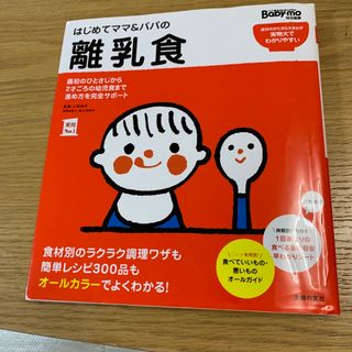 はじめてママ＆パパの離乳食(結婚/出産/子育て)