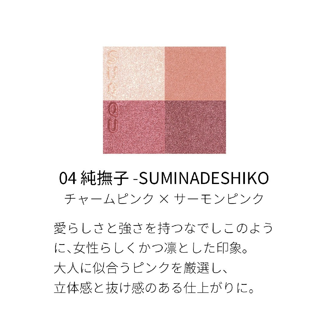 SUQQU(スック)のSUQQU　シグニチャーカラーアイズ　04　純撫子　SUMINADESHIKO コスメ/美容のベースメイク/化粧品(アイシャドウ)の商品写真