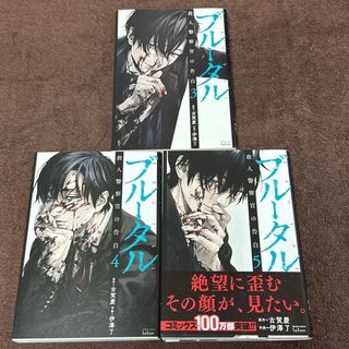 ブルータル 3-5巻(青年漫画)