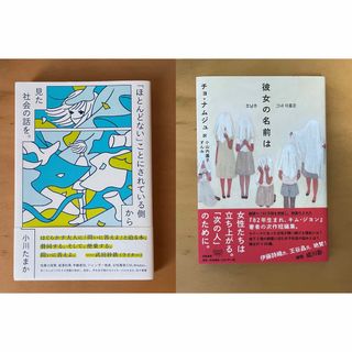 「ほとんどない」ことにされている側から見た社会の話を。 彼女の名前は 韓国(人文/社会)