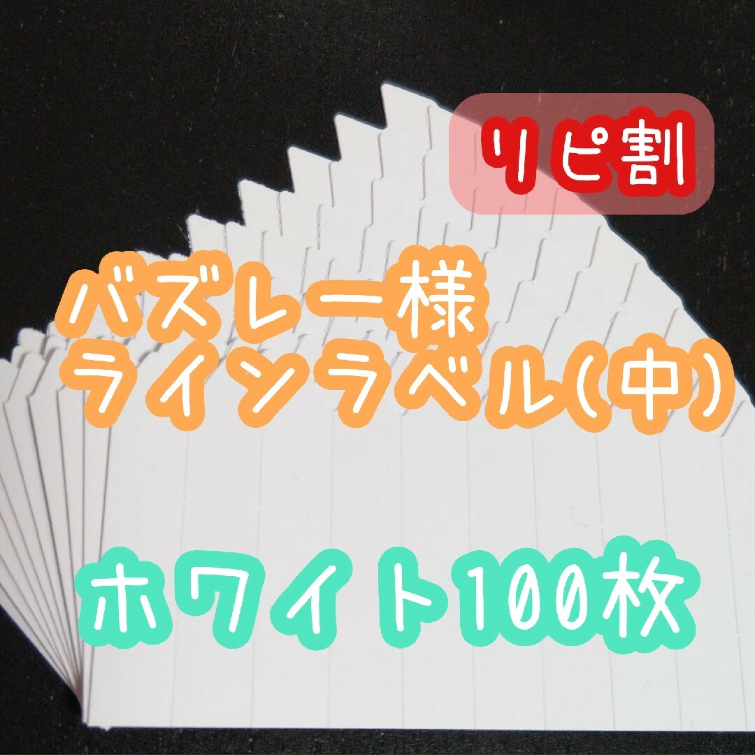 バズレー様 ラインラベル ハンドメイドのフラワー/ガーデン(その他)の商品写真