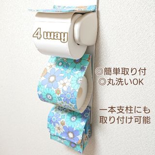 ポップフラワー×ブルー系/４way小物入れ付トイレットペーパーホルダーカバー(トイレ収納)