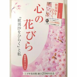 【非売品】心の花びら『歎異抄をひらく』と私※メッセージカードのおまけ付(人文/社会)