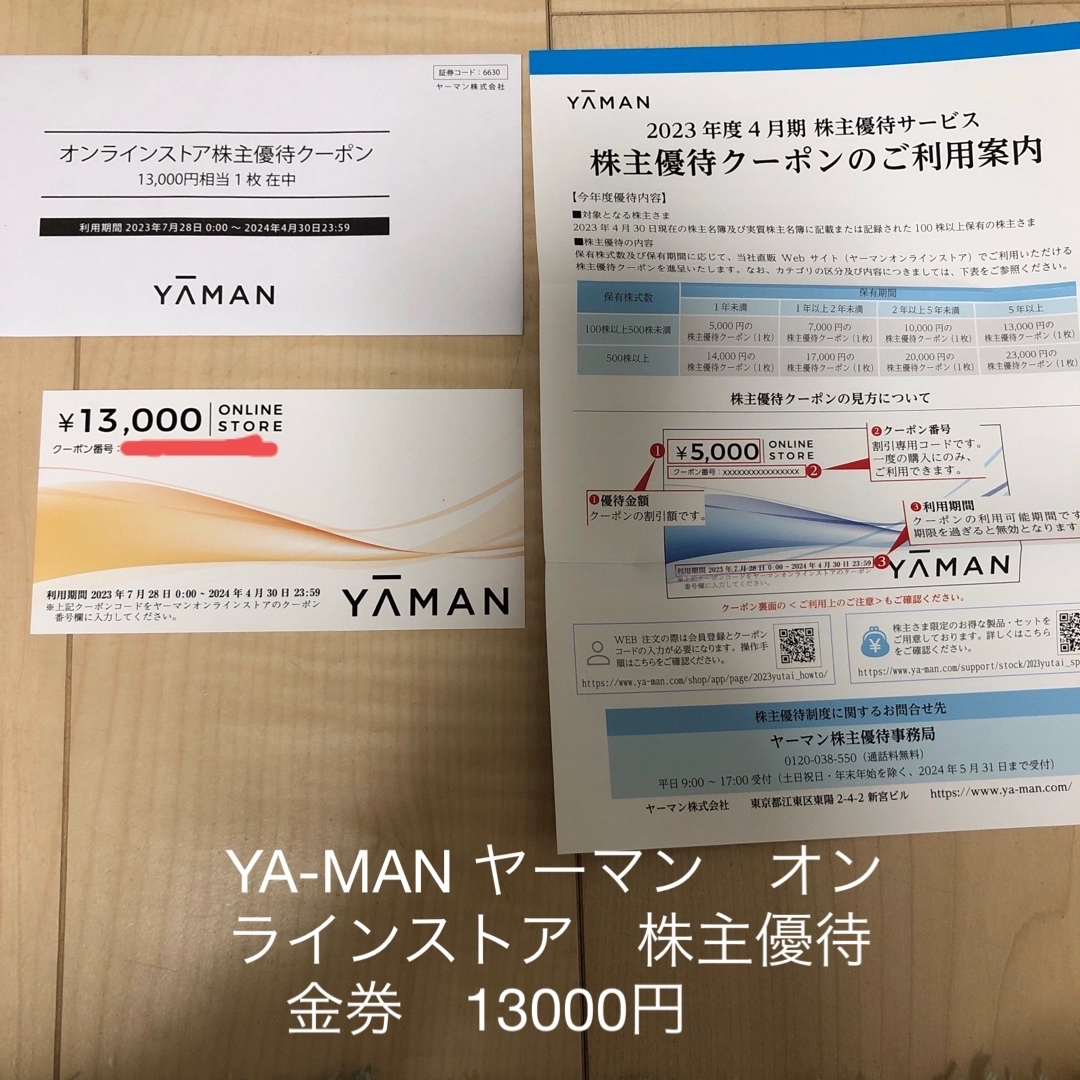 YA-MAN(ヤーマン)のYA-MAN ヤーマン　オンラインストア　株主優待　クーポン　金券　13000円 チケットの優待券/割引券(ショッピング)の商品写真